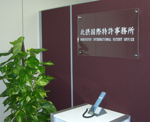 HOKUSETSU INTERNATIONAL PATENT OFFICE